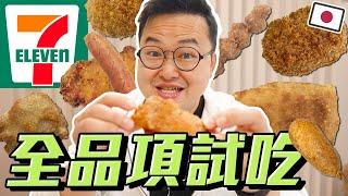 日本7-11全炸物開箱！我心中的前三名是什麼？《阿倫便利店》