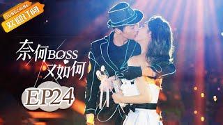 《奈何BOSS又如何 Well-Dominanted Love》 EP 24  Starring Peng Yi Ying Han Yu Ting