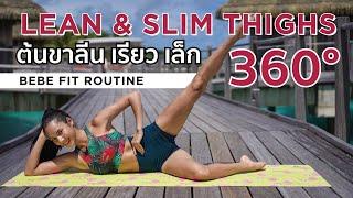 ต้นขาลีน เรียว เล็ก 360ํ Lean & Slim Thighs