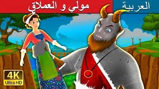 مولي و العملاق  Molly And The Giant Story in Arabic  @ArabianFairyTales