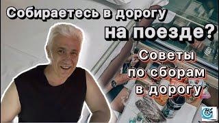 Собираемся в путешествие. Выживание в поезде. Павел Дартс