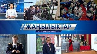 Жанылыктар 20.04.2017  Толук чыгарылыш