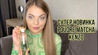 ПАРФЮМЕРНАЯ НОВИНКА Poudre Matcha KenzoЗАКАЗ ИЗ ИМ «ЗОЛОТОЕ ЯБЛОКО»