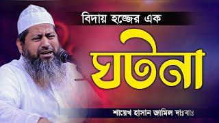 বিদায় হজ্জের এক ঘটনা শায়েখ হাসান জামিল Mawlana Hasan Jamil