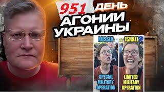 АГОНИЯ УКРАИНЫ 951 день  Иран VS Израиль кто кого