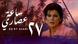 مسلسل ساعة عصاري الحلقة 27