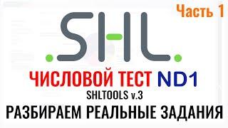 SHL ND1 – Решение ЧИСЛОВЫХ тестов Часть 1.  Как пройти онлайн тест при приёме на работу в 2024 г.