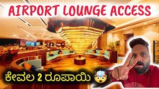 How to Access Airport Lounge in ₹2  ಕೇವಲ 2₹ ರೂಪಾಯಿ  #kannada #lounge #bengaluruairport #69