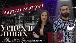 ВАРТАН АСАТРЯН  Интервью с самым обсуждаемым бойцом Fight nights  жизнь карьера пояс чемпиона