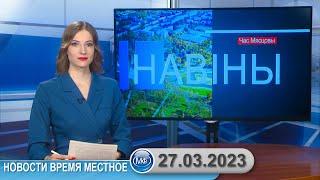 Новости время местное - 27 03 2023