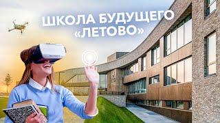 Посетили самую невероятную школу в России Революционная система образования \ Школа Летово