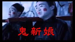 鬼新娘  傑兒合唱團  電影《殭屍先生 I》主題曲