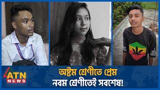 তেরো বছর বয়সেই প্রেম ভয়ংকর পরিনতির দায় কার?  Immature Love  Juvenile Story  ATN News