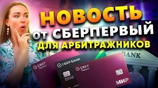 СберПервый изменил условия. Как ограничения отразятся на дропах и p2p арбитраже криптовалют в целом