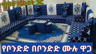 ጥርት ያለ አረቢያ መጅሊስ ቦንድድ በቦንድድ የሆነ ከነ ሙሉ ዋጋው#ethiopia #መጅሊስ #ዋጋ