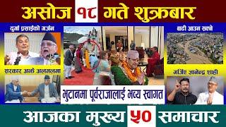 Today Newsआज असोज १८ गते Nepali NewsAaja ka Mukhya Samachar NepaliSamacharAshoj 18 #newsinnepal