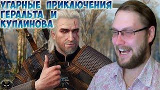 ГЕРАЛЬТ И КУПЛИНОВ ► СМЕШНЫЕ МОМЕНТЫ С КУПЛИНОВЫМ ► The Witcher 3 Wild Hunt