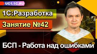 Занятие №42 - БСП - Работа над ошибками