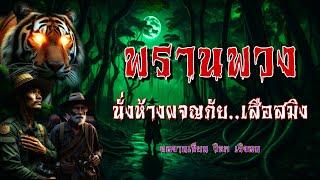 พรานพวง นั่งห้างผจญภัย..เสือสมิง