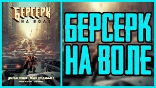 Обзор комикса Берсерк на воле  Berserker Unbound