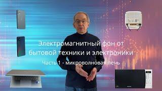 Электромагнитное излучение от бытовой электроники. Насколько оно опасно? - Проверим