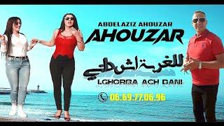 جديد 2022  الفنان عبد العزيز أحوزار أغنية شعبية  الغربة أش داني  JADID AHOUZAR  VIDEO EXCLUSIVE