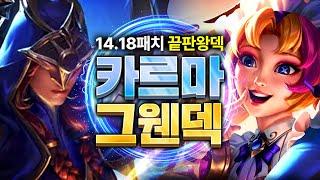 14.18 패치 끝판왕 덱 그웬 카르마 덱 공략 롤토체스 강의