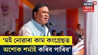 Himanta Biswa Sarma on Ashok Sharma LIVE  ‘অশোক শৰ্মা য’তেই নাথাকক কিয় RSSৰ কাম কৰক’ N18L