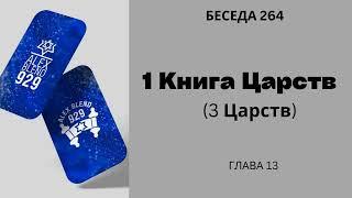 Проект 929. Беседа Двести Шестьдесят Четвертая. Первая Третья Книга Царств. Глава 13