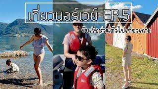 เที่ยวนอร์เวย์ ขับเรือส่วนตัวเที่ยวเกาะพักหมูบ้านในหุบเขาTravel Vlog x NorwayEP.5