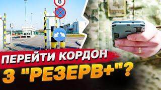 Офіційна підстава для пропуску через кордон Застосунок Резерв+ приймають на кордоні