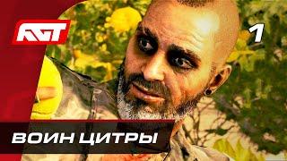 Прохождение Far Cry 6 Безумие Вааса — Часть 1 Воин Цитры