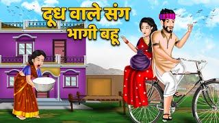 दुध वाले संग भागी बहू  Hindi Kahaniya  StoryTime  Hindi Moral Stories  Hindi Stories  Khani