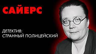 Дороти Сайерс - Странный Полисмен  Приключения детектива Уимзи  Лучшие Аудиокниги онлайн