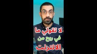 لا تقولي ما في ربح من الانترنت بعد هذا الفيديو #حمزة_عصام#shorts #الربح_من_الانترنت