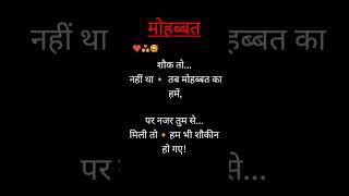 सौक  तो नहीं था...  प्यार भरी  शायरी #shayari #love shayari #viral love shayari #ytshorts #viral