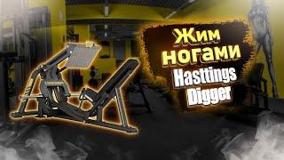 Видеоинструкция по занятию на Жим ногами Hasttings Digger