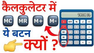 कैलकुलेटर में इन बटनो का मतलब क्या है  facts about calculator  MC MR M- M+ button क्यों होता है 