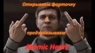 Срочно берём и предзаказываем Atomic Heart в VK Play.