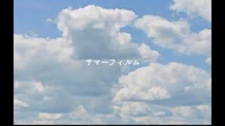 【MV】サマーフィルム／2.4Hz