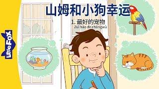 山姆和小狗幸运 1：最好的宠物 Sam and Lucky 1 The Perfect Pet  Friendship  Chinese  By Little Fox