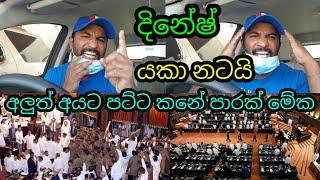 2020.08.08 දිනේෂ් යකා නටයි අලුත් අයට කනේ පාරක් ශෙයර් කරන්න