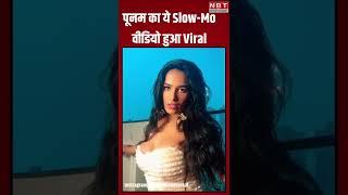 #Shorts  Poonam Pandey का ये Slow-Motion Video हुआ Viral  #nbtentertainment