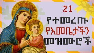 Orthodox Mezmur -  የእመቤታችን የቅድስት ድንግል ማርያም መዝሙሮች ስብስብ - አብይ ፆም