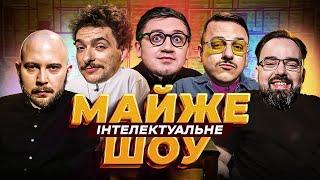 Майже Інтелектуальне Шоу – Остапенко Байдак Коломієць Загайкевич Петров  Випуск #46