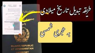 طریقه تبدیل کردن تاریخ میلادی به هجری شمسی  نظر به بارکد فورمه پاسپورت..#afghanistan #passport