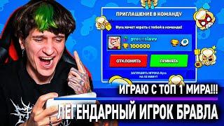 ИГРАЮ С ТОП 1 ИГРОКОМ МИРА ЛЕГЕНДА БРАВЛ СТАРС - prostislavv