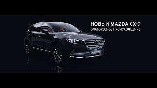 Новый Mazda CX-9. Благородное происхождение