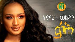 Nati TV - Timnit Welday  qaH {ቃሕ} - Ethiopian Tigrigna Music 2020 Official Video