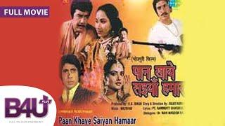 Paan Khaye Saiya Hamaar 1984   Sujit Kumar Bandini  S.N. Tripathi Ranjeet  B4U Plus